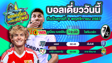 ดูวิเคราะห์ บอลวันนี้ วิเคราะห์บอลเดี่ยววันนี้ วันศุกร์ 8 พฤศจิกายน 2567 โดย บอลเดี่ยวเหนียวทรัพย์