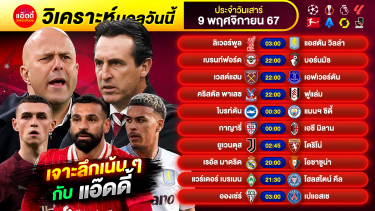 ดูวิเคราะห์ วิเคราะห์บอลวันนี้ by แอ๊ดดี้ ad333 ทีเด็ดบอล บอลเต็ง บอลสเต็ป | วันเสาร์ ที่ 9 พฤศจิกายน 2567