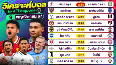 ดูวิเคราะห์ วิเคราะห์บอลวันนี้ ทีเด็ดบอล วันเสาร์ที่ 9 พฤศจิกายน 2567 By ลิโป้ตะลุมบอล