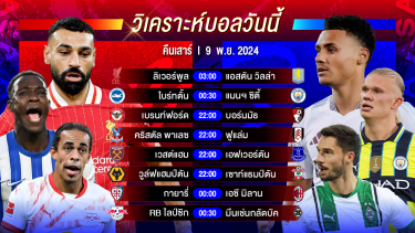 ดูวิเคราะห์ วิเคราะห์บอลวันนี้ ทีเด็ดบอลวันเสาร์ที่ 9 พฤศจิกายน 2567 by อัศวินล้มโต๊ะ