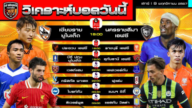 ดูวิเคราะห์ วิเคราะห์บอลวันนี้ | วันที่ 9 พฤศจิกายน 2567 | ไทยลีก 3 คู่ พรีเมียร์ลีก อังกฤษ 4 คู่ | by อาทิตย์ บอลเต็ง