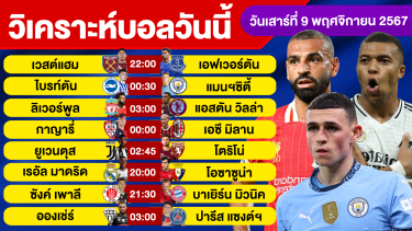 ดูวิเคราะห์ วิเคราะห์บอลวันนี้ วันเสาร์ ที่ 9 พฤศจิกายน 67 บอลเต็ง ทีเด็ดบอลวันนี้ ผลบอล บอลเด็ด By จอห์นบอลเต็ง