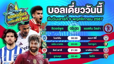 ดูวิเคราะห์ บอลวันนี้ วิเคราะห์บอลเดี่ยววันนี้ วันเสาร์ 9 พฤศจิกายน 2567 โดย บอลเดี่ยวเหนียวทรัพย์