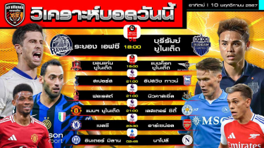 ดูวิเคราะห์ วิเคราะห์บอลวันนี้ | วันที่ 10 พฤศจิกายน 2567 | ไทยลีก 2 คู่ พรีเมียร์ลีก อังกฤษ 4 คู่  ซีเรียอา อิตาลี 1 คู่ | by อาทิตย์ บอลเต็ง