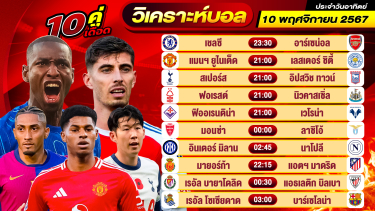 ดูวิเคราะห์ วิเคราะห์บอลวันนี้ ทีเด็ดบอล วันอาทิตย์ ที่ 10 พฤศจิกายน 2567 By ช็อตเด็ดบอลเต็ง