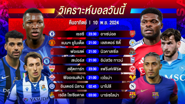 ดูวิเคราะห์ วิเคราะห์บอลวันนี้ ทีเด็ดบอลวันอาทิตย์ที่ 10 พฤศจิกายน 2567by อัศวินล้มโต๊ะ