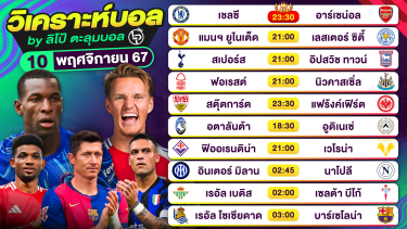 ดูวิเคราะห์ วิเคราะห์บอลวันนี้ ทีเด็ดบอล วันอาทิตย์ที่ 10 พฤศจิกายน 2567 By ลิโป้ตะลุมบอล