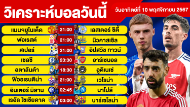 ดูวิเคราะห์ วิเคราะห์บอลวันนี้ วันอาทิตย์ที่ 10 พฤศจิกายน 67 บอลเต็ง ทีเด็ดบอลวันนี้ผลบอลบอลเด็ด By จอห์นบอลเต็ง