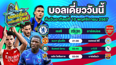 ดูวิเคราะห์ บอลวันนี้ วิเคราะห์บอลเดี่ยววันนี้ วันอาทิตย์ 10 พฤศจิกายน 2567 โดย บอลเดี่ยวเหนียวทรัพย์