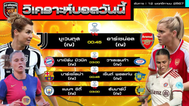 ดูวิเคราะห์ วิเคราะห์บอลวันนี้ | วันที่ 12 พฤศจิกายน 2567 | UEFA Women's Champions League | by อาทิตย์ บอลเต็ง