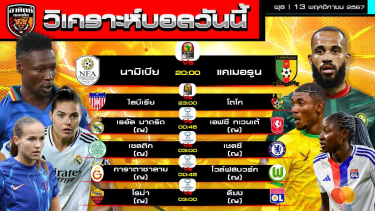 ดูวิเคราะห์ วิเคราะห์บอลวันนี้ | วันที่ 13 พฤศจิกายน 2567 | Africa Cup of Nations, UEFA Women's Champions League | by อาทิตย์ บอลเต็ง