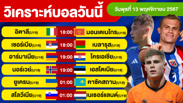 ดูวิเคราะห์ วิเคราะห์บอลวันนี้ วันพุธ ที่ 13 พฤศจิกายน 67 บอลเต็ง ทีเด็ดบอลวันนี้ ผลบอล บอลเด็ด By จอห์นบอลเต็ง