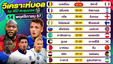 ดูวิเคราะห์ วิเคราะห์บอลวันนี้ ทีเด็ดบอล วันพฤหัสบดีที่ 14 พฤศจิกายน 2567 By ลิโป้ตะลุมบอล