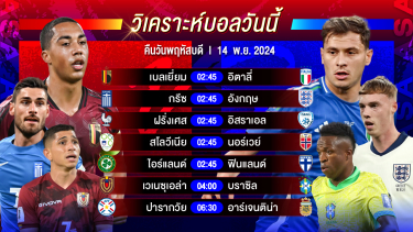 ดูวิเคราะห์ วิเคราะห์บอลวันนี้ ทีเด็ดบอลวันพฤหัสบดีที่ 14 พฤศจิกายน 2567by อัศวินล้มโต๊ะ