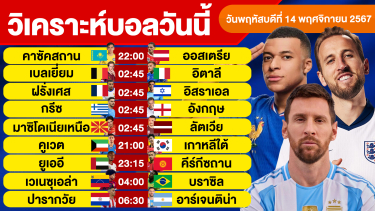 ดูวิเคราะห์ วิเคราะห์บอลวันนี้ วันพฤหัสบดี ที่ 14 พฤศจิกายน 67 บอลเต็ง ทีเด็ดบอลวันนี้ ผลบอล By จอห์นบอลเต็ง