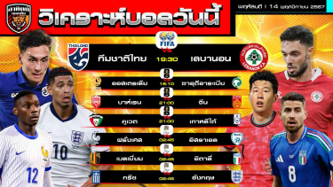 ดูวิเคราะห์ วิเคราะห์บอลวันนี้ | วันที่ 14 พฤศจิกายน 2567 | อุ่นเครื่องทีมชาติไทย-เลบานอน / คัดบอลโลกโซนเอชีย 3 คู่ / UEFA Nations League 3 คู่ | by อาทิตย์ บอลเต็ง