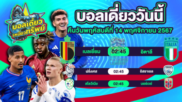 ดูวิเคราะห์ บอลวันนี้ วิเคราะห์บอลเดี่ยววันนี้ วันพฤหัสบดี 14 พฤศจิกายน 2567 โดย บอลเดี่ยวเหนียวทรัพย์