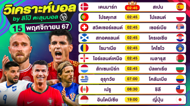 ดูวิเคราะห์ วิเคราะห์บอลวันนี้ ทีเด็ดบอล วันศุกร์ที่ 15 พฤศจิกายน 2567 By ลิโป้ตะลุมบอล