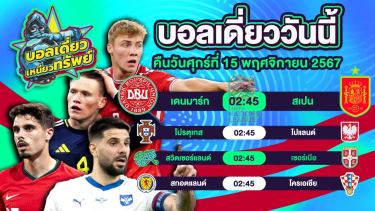 ดูวิเคราะห์ บอลวันนี้ วิเคราะห์บอลเดี่ยววันนี้ วันศุกร์ 15 พฤศจิกายน 2567 โดย บอลเดี่ยวเหนียวทรัพย์