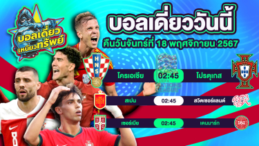 ดูวิเคราะห์ บอลวันนี้ วิเคราะห์บอลเดี่ยววันนี้ วันจันทร์ 18 พฤศจิกายน 2567 โดย บอลเดี่ยวเหนียวทรัพย์