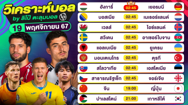 ดูวิเคราะห์ วิเคราะห์บอลวันนี้ ทีเด็ดบอล วันอังคารที่ 19 พฤศจิกายน 2567 By ลิโป้ตะลุมบอล