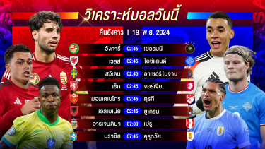 ดูวิเคราะห์ วิเคราะห์บอลวันนี้ ทีเด็ดบอลวันอังคารที่ 19 พฤศจิกายน 2567 by อัศวินล้มโต๊ะ