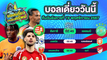 ดูวิเคราะห์ บอลวันนี้ วิเคราะห์บอลเดี่ยววันนี้ วันอังคาร 19 พฤศจิกายน 2567 โดย บอลเดี่ยวเหนียวทรัพย์