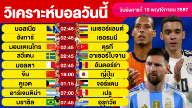 ดูวิเคราะห์ วิเคราะห์บอลวันนี้ วันอังคาร ที่ 19 พฤศจิกายน 67 บอลเต็ง ทีเด็ดบอลวันนี้ผลบอลบอลเด็ด By จอห์นบอลเต็ง