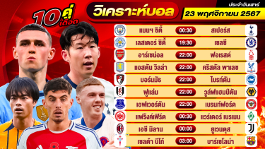 ดูวิเคราะห์ วิเคราะห์บอลวันนี้ ทีเด็ดบอล วันเสาร์ ที่ 23 พฤศจิกายน 2567 By ช็อตเด็ดบอลเต็ง