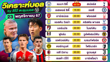 ดูวิเคราะห์ วิเคราะห์บอลวันนี้ ทีเด็ดบอล วันเสาร์ที่ 23 พฤศจิกายน 2567 By ลิโป้ตะลุมบอล