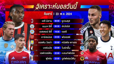 ดูวิเคราะห์ วิเคราะห์บอลวันนี้ ทีเด็ดบอลวันเสาร์ที่ 23 พฤศจิกายน 2567 by อัศวินล้มโต๊ะ