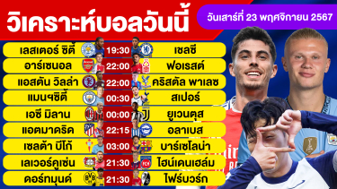 ดูวิเคราะห์ วิเคราะห์บอลวันนี้ วันเสาร์ ที่ 23 พฤศจิกายน 67 บอลเต็ง ทีเด็ดบอลวันนี้ผลบอล บอลเด็ด By จอห์นบอลเต็ง