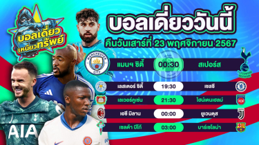 ดูวิเคราะห์ บอลวันนี้ วิเคราะห์บอลเดี่ยววันนี้ วันเสาร์ 23 พฤศจิกายน 2567 โดย บอลเดี่ยวเหนียวทรัพย์