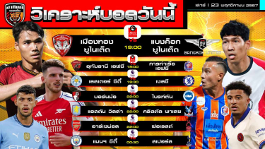 ดูวิเคราะห์ วิเคราะห์บอลวันนี้ | วันที่ 23 พฤศจิกายน 2567 | ไทยลีก 2 คู่ / พรีเมียร์ลีก อังกฤษ 5 คู่ | by อาทิตย์ บอลเต็ง