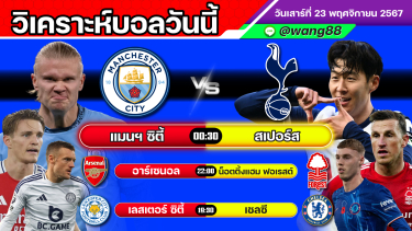 ดูวิเคราะห์ วิเคราะห์บอลวันนี้ | วันเสาร์ที่ 23 พฤศจิกายน 2567 | ทีเด็ดบอล | สมหวังล้มโต๊ะ | บอลเต็ง