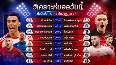 ดูวิเคราะห์ วิเคราะห์บอลวันนี้ ทีเด็ดบอลวันอังคารที่ 3 ธันวาคม 2567 by อัศวินล้มโต๊ะ