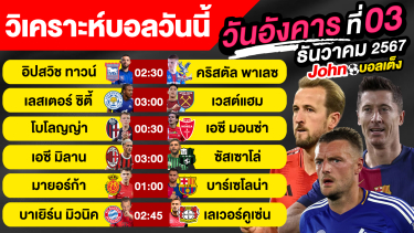 ดูวิเคราะห์ วิเคราะห์บอลวันนี้ วันอังคาร ที่ 3 ธันวาคม 67 บอลเต็ง ทีเด็ดบอลวันนี้ By จอห์นบอลเต็ง