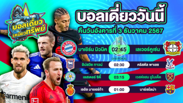 ดูวิเคราะห์ บอลวันนี้ วิเคราะห์บอลเดี่ยววันนี้ วันอังคาร 3 ธันวาคม 2567 โดย บอลเดี่ยวเหนียวทรัพย์